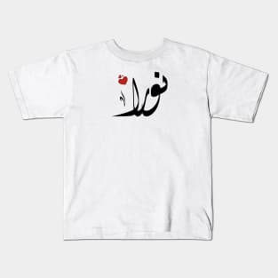 Nora Arabic name نورا Kids T-Shirt